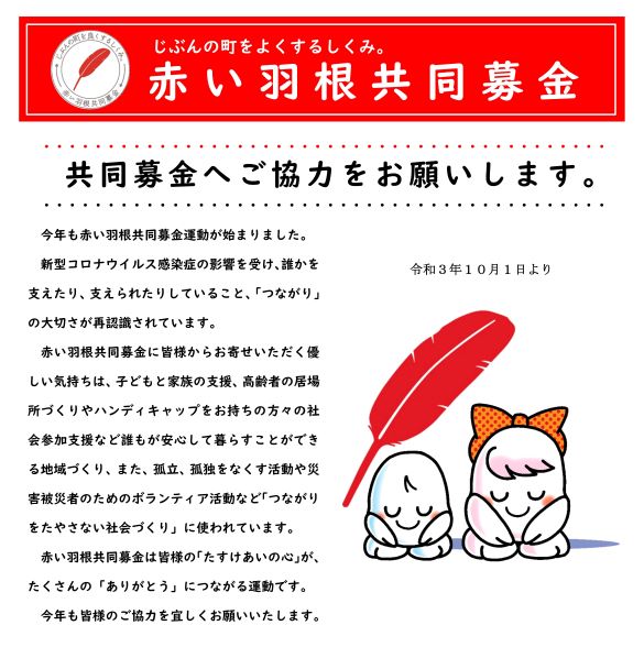 赤い羽根共同募金運動が始まります